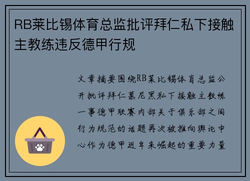 RB莱比锡体育总监批评拜仁私下接触主教练违反德甲行规 RB莱比锡体育总监批评拜仁私下接触主教练违反德甲行规