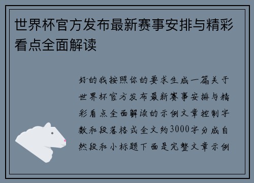 世界杯官方发布最新赛事安排与精彩看点全面解读 世界杯官方发布最新赛事安排与精彩看点全面解读