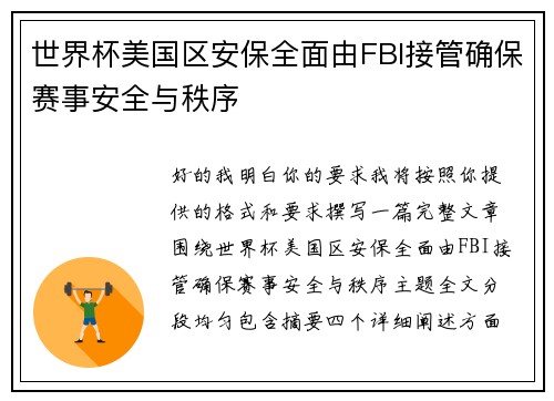 世界杯美国区安保全面由FBI接管确保赛事安全与秩序 世界杯美国区安保全面由FBI接管确保赛事安全与秩序