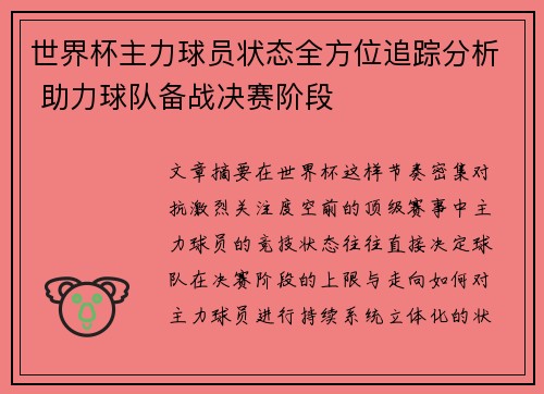 世界杯主力球员状态全方位追踪分析 助力球队备战决赛阶段 世界杯主力球员状态全方位追踪分析 助力球队备战决赛阶段