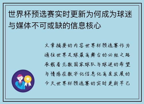 世界杯预选赛实时更新为何成为球迷与媒体不可或缺的信息核心 世界杯预选赛实时更新为何成为球迷与媒体不可或缺的信息核心