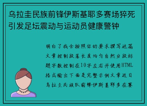 乌拉圭民族前锋伊斯基耶多赛场猝死引发足坛震动与运动员健康警钟 乌拉圭民族前锋伊斯基耶多赛场猝死引发足坛震动与运动员健康警钟