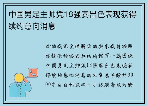 中国男足主帅凭18强赛出色表现获得续约意向消息 中国男足主帅凭18强赛出色表现获得续约意向消息