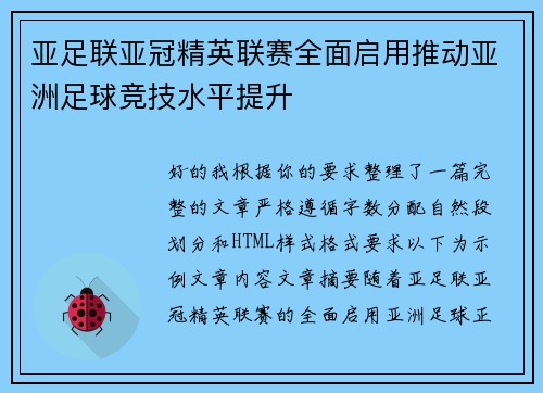 亚足联亚冠精英联赛全面启用推动亚洲足球竞技水平提升 亚足联亚冠精英联赛全面启用推动亚洲足球竞技水平提升