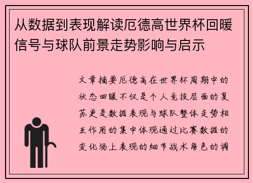 从数据到表现解读厄德高世界杯回暖信号与球队前景走势影响与启示 从数据到表现解读厄德高世界杯回暖信号与球队前景走势影响与启示