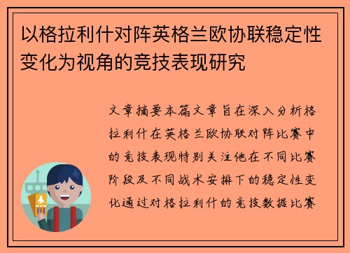 以格拉利什对阵英格兰欧协联稳定性变化为视角的竞技表现研究