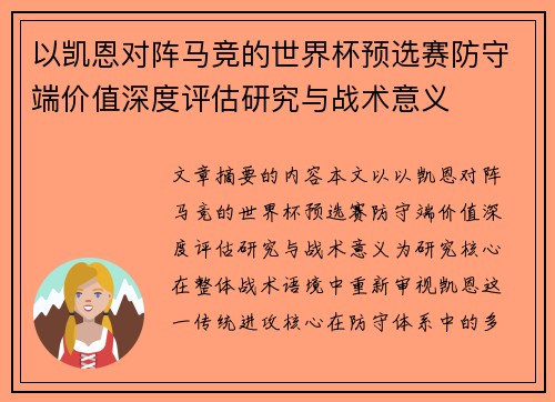 以凯恩对阵马竞的世界杯预选赛防守端价值深度评估研究与战术意义
