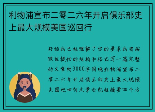 利物浦宣布二零二六年开启俱乐部史上最大规模美国巡回行