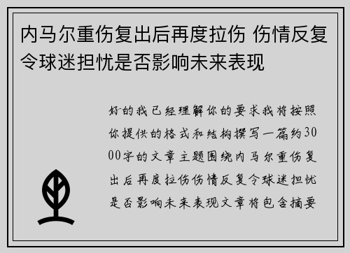 内马尔重伤复出后再度拉伤 伤情反复令球迷担忧是否影响未来表现