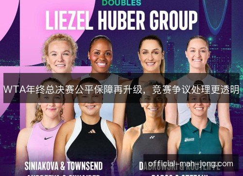 WTA年终总决赛公平保障再升级,竞赛争议处理更透明 WTA年终总决赛公平保障再升级,竞赛争议处理更透明