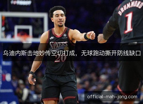 乌迪内斯击地妙传空切打成，无球跑动撕开防线缺口
